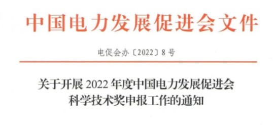 關(guān)于開展2022年度中國(guó)電力發(fā)展促進(jìn)會(huì)科學(xué)技術(shù)獎(jiǎng)申報(bào)工作的通知