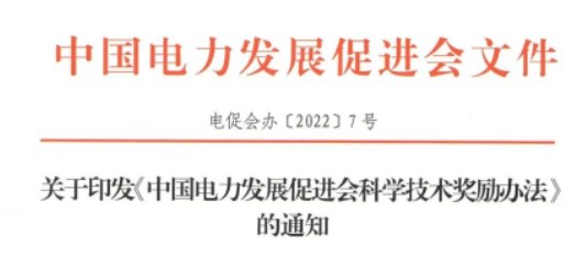 關(guān)于印發(fā)《中國(guó)電力發(fā)展促進(jìn)會(huì)科學(xué)技術(shù)獎(jiǎng)勵(lì)辦法》的通知