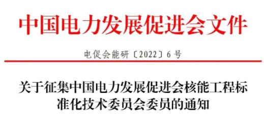 關(guān)于征集中國(guó)電力發(fā)展促進(jìn)會(huì)核能工程標(biāo)準(zhǔn)化技術(shù)委員會(huì)委員的通知