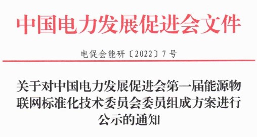 關于對中國電力發(fā)展促進會第一屆能源物聯(lián)網(wǎng)標準化技術委員會委員組成方案進行公示的通知