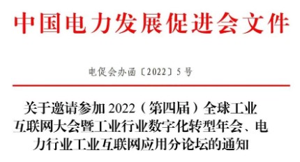 關于邀請參加 2022（第四屆）全球工業(yè) 互聯(lián)網(wǎng)大會暨工業(yè)行業(yè)數(shù)字化轉型年會、電力行業(yè)工業(yè)互聯(lián)網(wǎng)應用分論壇的通知