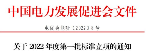關于2022年度第一批標準立項的通知