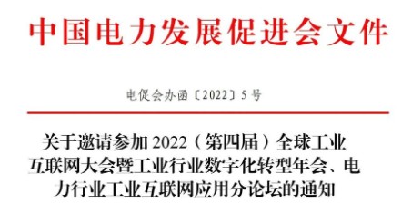 關(guān)于邀請參加 2022（第四屆）全球工業(yè) 互聯(lián)網(wǎng)大會暨工業(yè)行業(yè)數(shù)字化轉(zhuǎn)型年會、電力行業(yè)工業(yè)互聯(lián)網(wǎng)應(yīng)用分論壇的通知