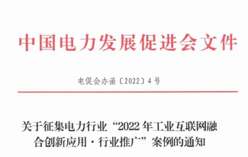 關(guān)于組織申報2022電力行業(yè)工業(yè)互聯(lián)網(wǎng)融合創(chuàng)新應(yīng)用·行業(yè)推廣案例的通知