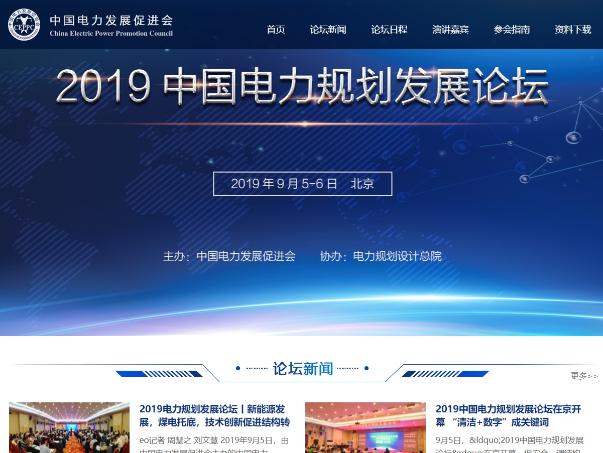 2019（第六屆）中國電力規(guī)劃發(fā)展論壇
