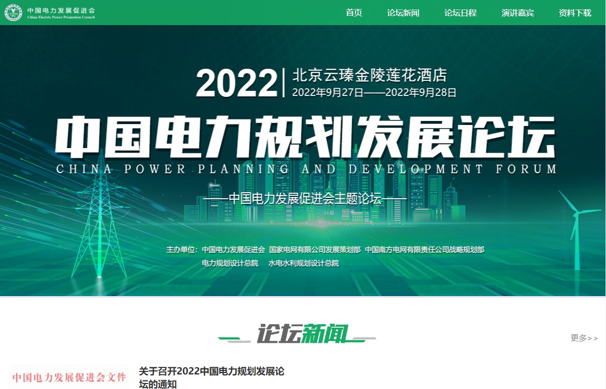 2022中國(guó)電力規(guī)劃發(fā)展論壇（第九屆）