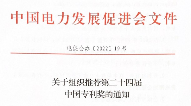 關于組織推薦第二十四屆中國專利獎的通知