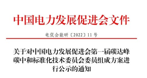 關于對中國電力發(fā)展促進會第一屆碳達峰 碳中和標準化技術委員會委員組成方案進行公示的通知