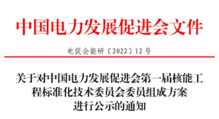 關于對中國電力發(fā)展促進會第一屆核能工程標準化技術委員會委員組成方案進行公示的通知
