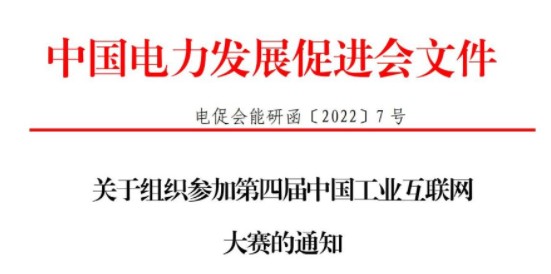 關于組織參加第四屆中國工業(yè)互聯(lián)網(wǎng)大賽的通知