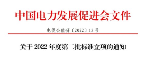關于 2022 年度第二批標準立項的通知
