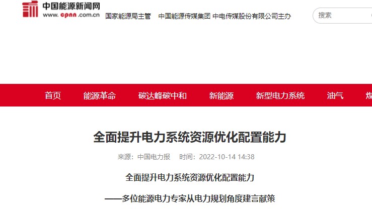 中國電力報：《全面提升電力系統(tǒng)資源優(yōu)化配置能力——多位能源電力專家從電力規(guī)劃角度建言獻策》