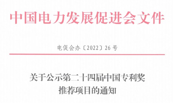 關(guān)于公示第二十四屆中國專利獎推薦項目的通知
