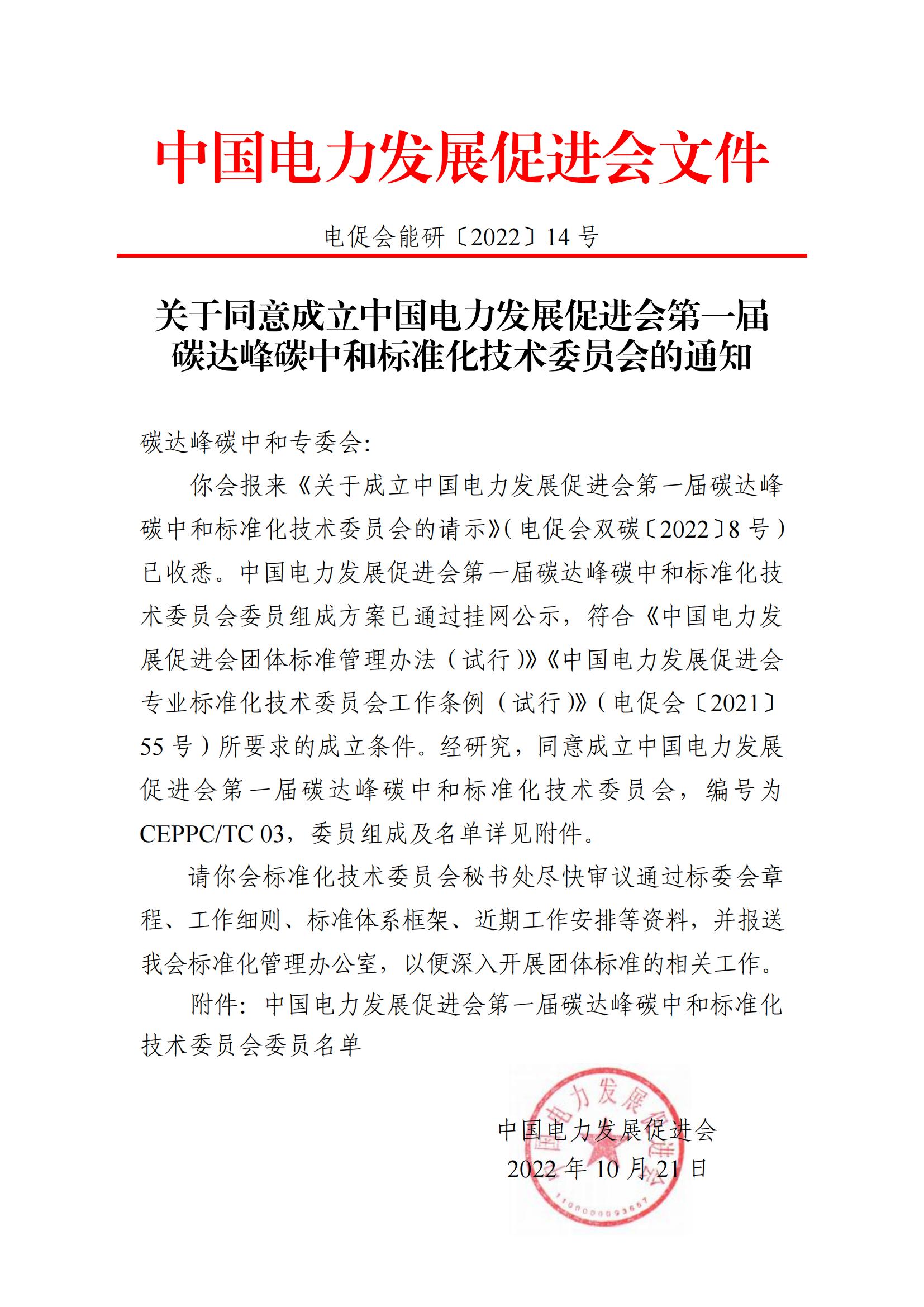 關(guān)于同意成立中國(guó)電力發(fā)展促進(jìn)會(huì)第一屆 碳達(dá)峰碳中和標(biāo)準(zhǔn)化技術(shù)委員會(huì)的通知