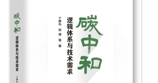 丁仲禮院士：深入理解碳中和的基本邏輯和技術(shù)需求
