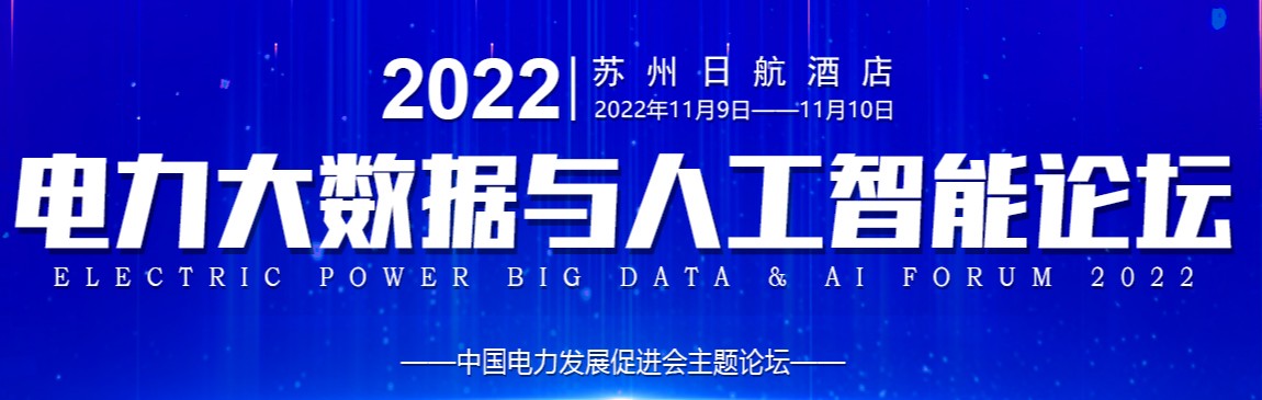 四單位聯(lián)合主辦2022電力大數(shù)據(jù)與人工智能論壇！