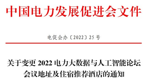 關(guān)于變更2022電力大數(shù)據(jù)與人工智能論壇會(huì)議地址及住宿推薦酒店的通知