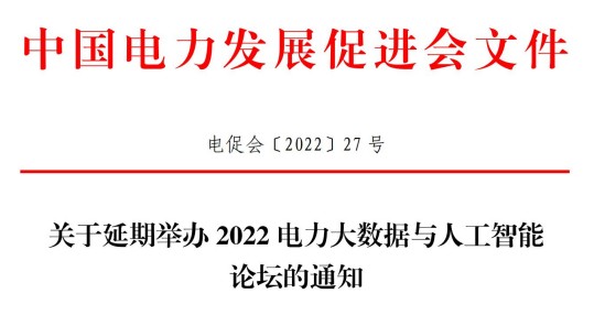 論壇延期到11月16-17日舉辦！關(guān)于延期舉辦2022電力大數(shù)據(jù)與人工智能論壇的通知