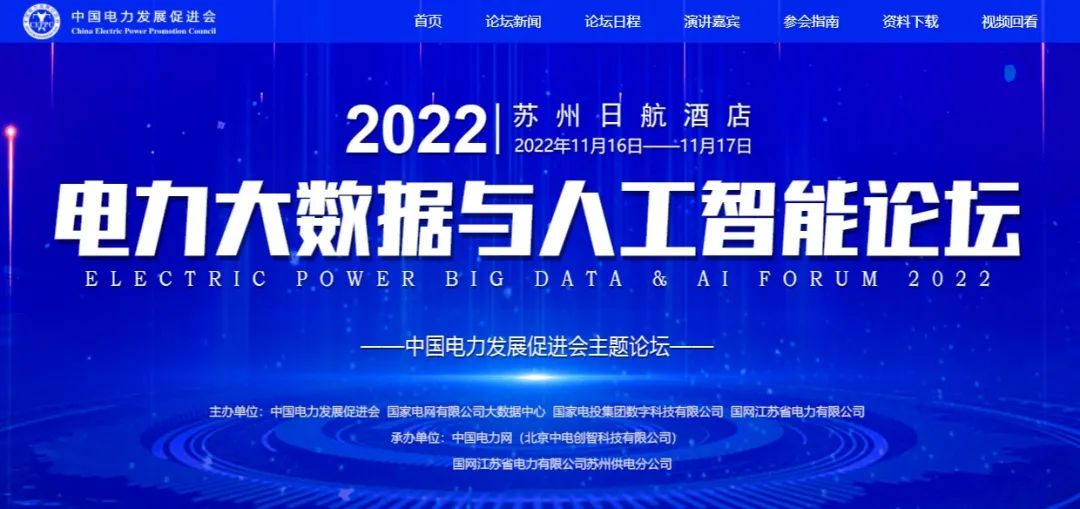 2022（第七屆）電力大數(shù)據(jù)與人工智能論壇