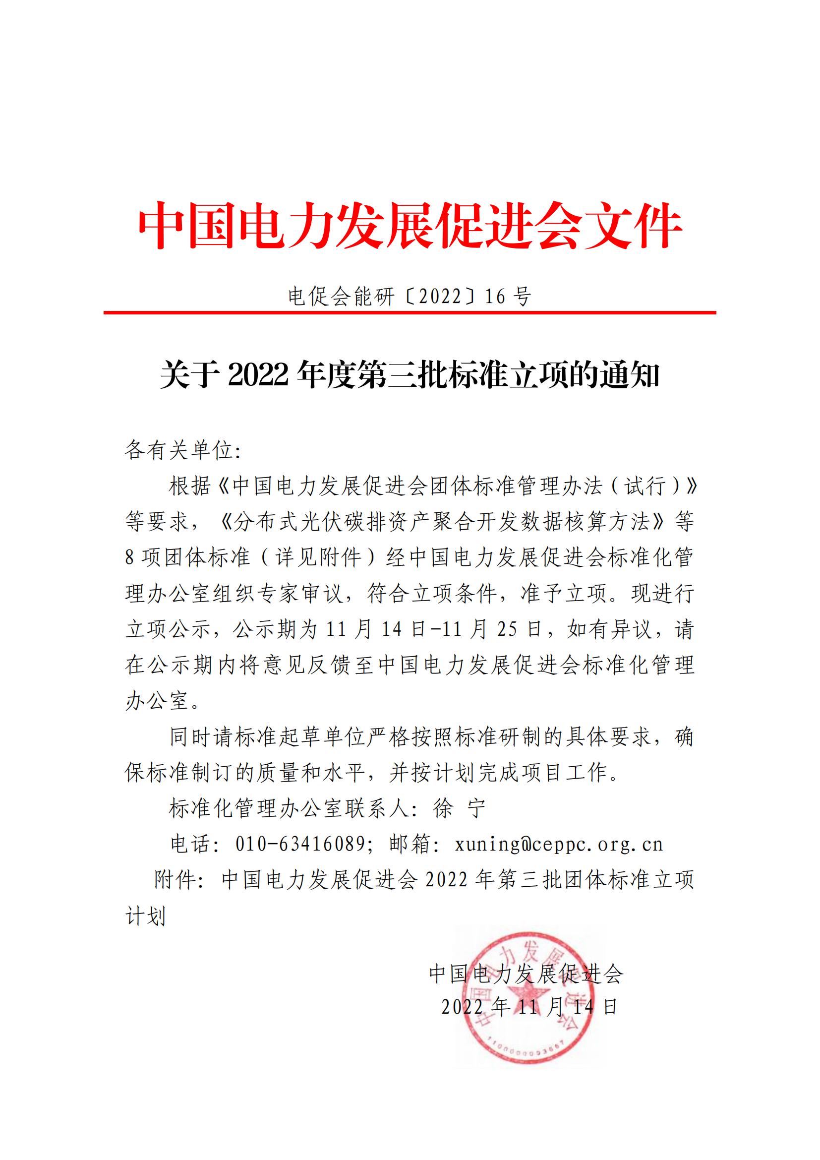 中國電力發(fā)展促進會關(guān)于2022年度第三批標(biāo)準(zhǔn)立項的通知