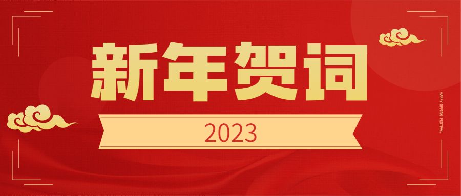 中國電力發(fā)展促進會2023新年賀詞