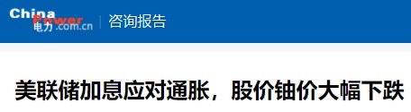 2022年二季度天然鈾市場(chǎng)動(dòng)態(tài)分析及中長(zhǎng)期供需分析和鈾價(jià)預(yù)測(cè)（2022年第三期））