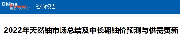 2022年天然鈾市場(chǎng)總結(jié)及中長(zhǎng)期鈾價(jià)預(yù)測(cè)與供需更新（2023年第一期）