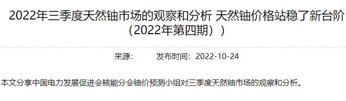 2022年三季度天然鈾市場(chǎng)的觀察和分析  天然鈾價(jià)格站穩(wěn)了新臺(tái)階（2022年第四期））