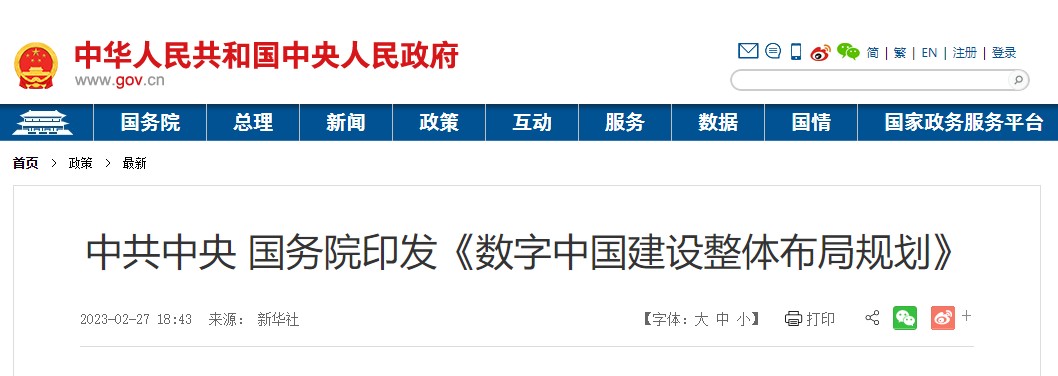 中共中央 國務(wù)院印發(fā)《數(shù)字中國建設(shè)整體布局規(guī)劃》