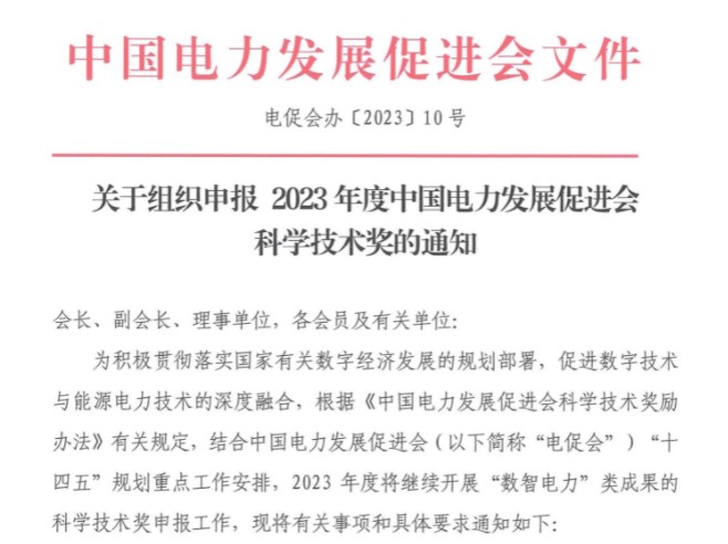 關(guān)于組織申報(bào)2023年度中國電力發(fā)展促進(jìn)會(huì)科學(xué)技術(shù)獎(jiǎng)的通知