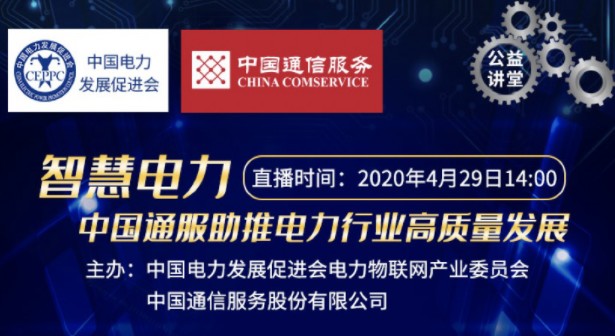 電力物聯(lián)網(wǎng)產(chǎn)業(yè)生態(tài)聯(lián)盟組織“走進(jìn)中通服”學(xué)習(xí)互動活動