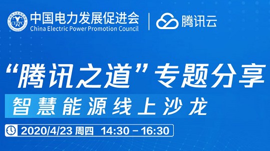 電力物聯(lián)網(wǎng)產(chǎn)業(yè)生態(tài)聯(lián)盟召開“走進(jìn)騰訊云”活動(dòng)