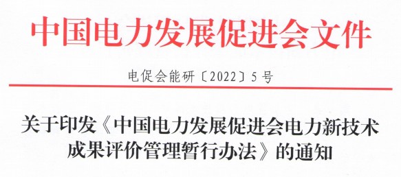 關(guān)于印發(fā)《中國電力發(fā)展促進會電力新技術(shù)成果評價管理暫行辦法》的通知
