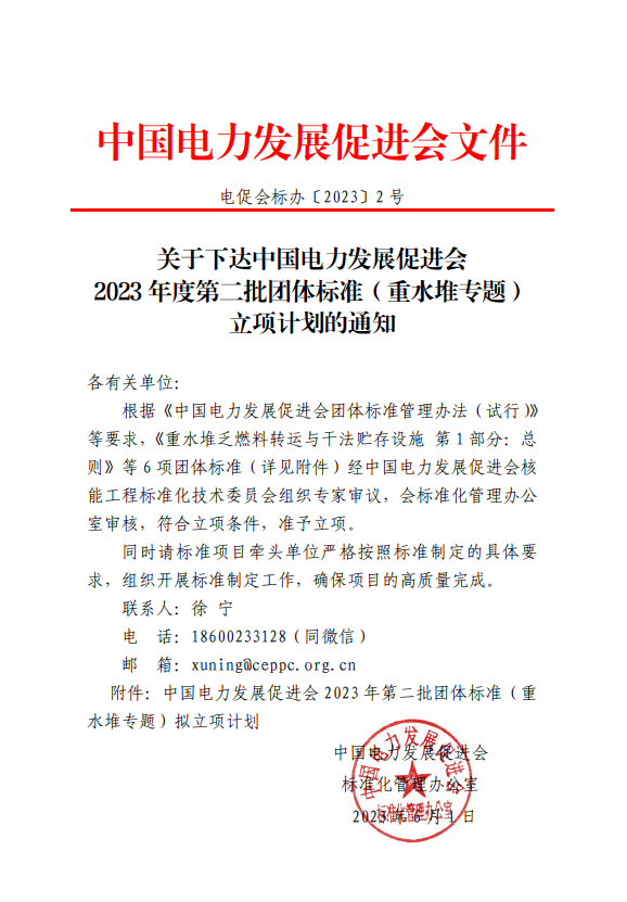 關(guān)于下達(dá)中國電力發(fā)展促進(jìn)會2023年度第二批團(tuán)體標(biāo)準(zhǔn)（重水堆專題）立項計劃的通知