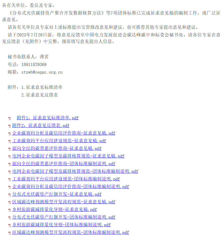 關(guān)于中國電力發(fā)展促進(jìn)會《分布式光伏碳排資產(chǎn)聚合開發(fā)數(shù)據(jù)核算方法》等7項團(tuán)體標(biāo)準(zhǔn)（征求意見稿）征求意見的函