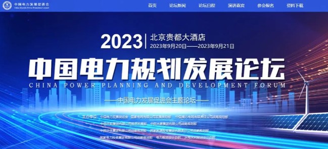 2023中國(guó)電力規(guī)劃發(fā)展論壇（第十屆）