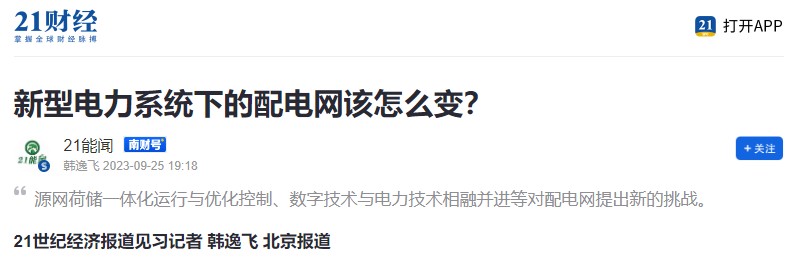 21世紀(jì)經(jīng)濟(jì)報(bào)道 |  新型電力系統(tǒng)下的配電網(wǎng)該怎么變？