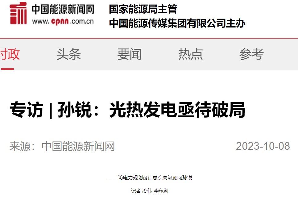 中國(guó)能源新聞網(wǎng) | 專訪孫銳：光熱發(fā)電亟待破局