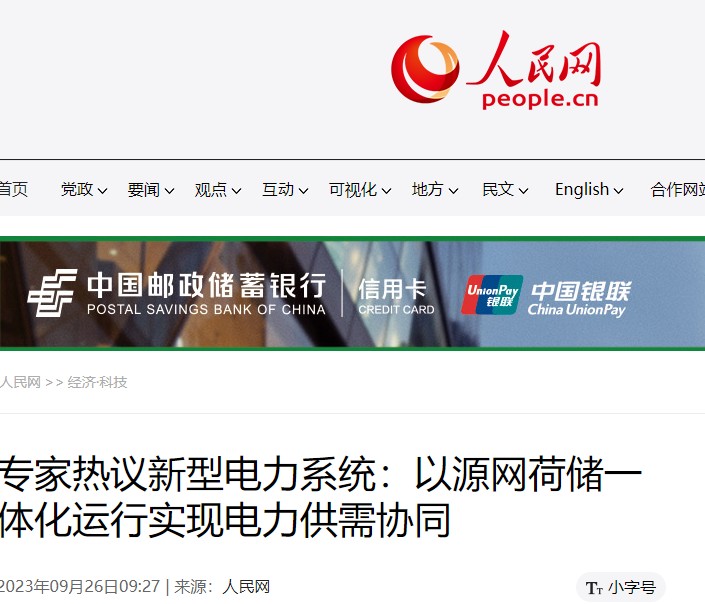 人民網(wǎng) | 專家熱議新型電力系統(tǒng)：以源網(wǎng)荷儲(chǔ)一體化運(yùn)行實(shí)現(xiàn)電力供需協(xié)同