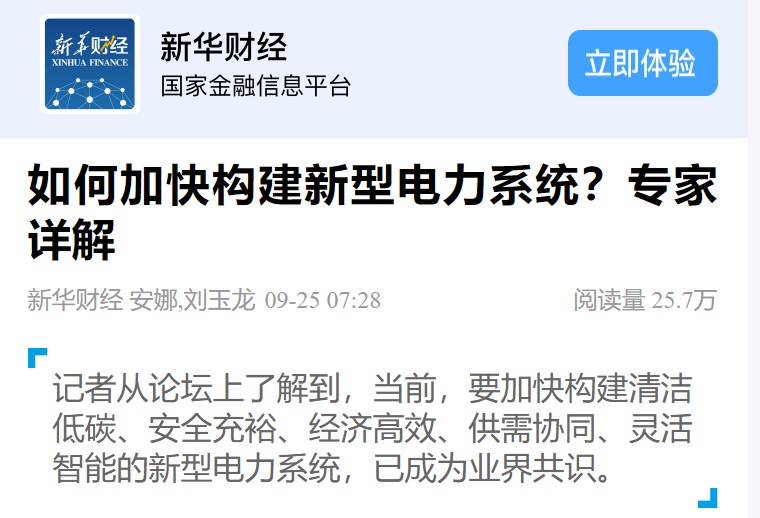 新華財(cái)經(jīng) | 如何加快構(gòu)建新型電力系統(tǒng)？專家詳解
