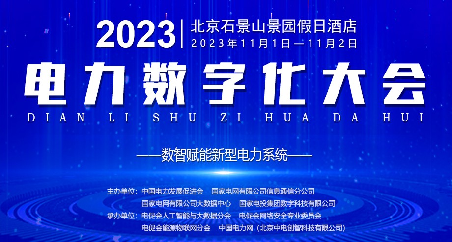 2023電力數(shù)字化大會(huì)