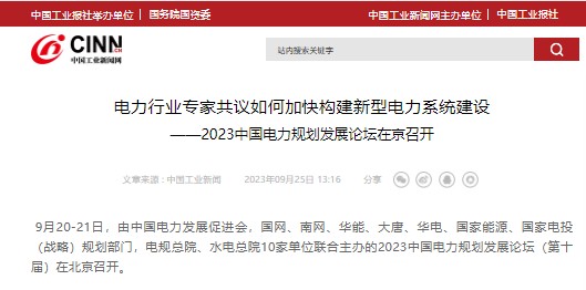 中國(guó)工業(yè)報(bào) | 電力行業(yè)專家共議如何加快構(gòu)建新型電力系統(tǒng)建設(shè) ——2023中國(guó)電力規(guī)劃發(fā)展論壇在京召開(kāi)