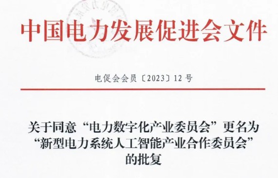 關(guān)于“中國電力發(fā)展促進(jìn)會電力數(shù)字化產(chǎn)業(yè)委員會更名為“中國電力發(fā)展促進(jìn)會新型電力系統(tǒng)人工智能產(chǎn)業(yè)合作委員會”的公告