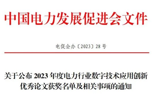 關(guān)于公布2023年度電力行業(yè)數(shù)字技術(shù)應(yīng)用創(chuàng)新優(yōu)秀論文獲獎名單及相關(guān)事項的通知