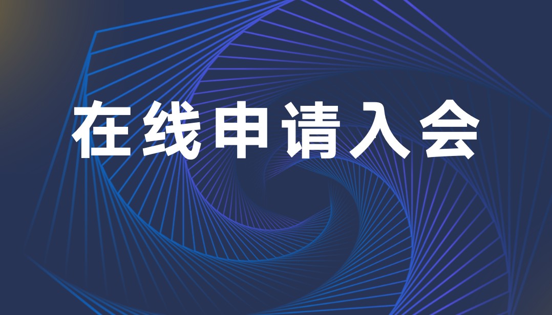 在線申請入會