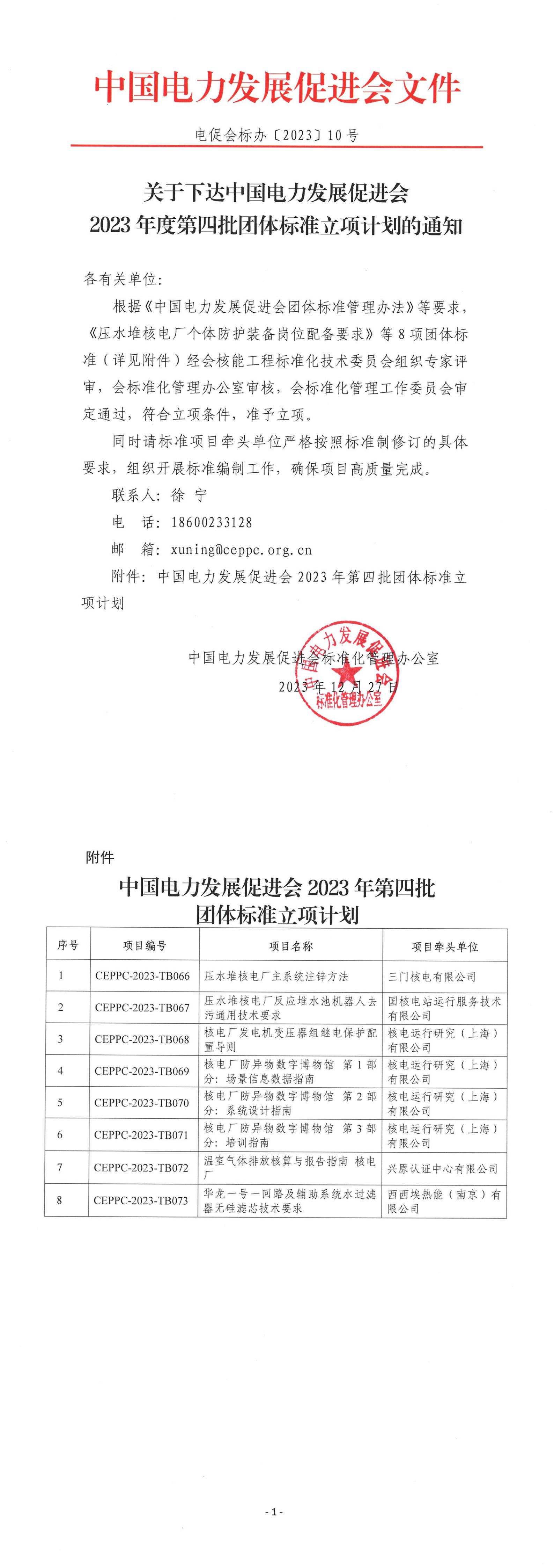 關(guān)于下達(dá)中國(guó)電力發(fā)展促進(jìn)會(huì)2023年度第四批團(tuán)體標(biāo)準(zhǔn)立項(xiàng)計(jì)劃的通知