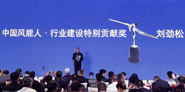 電促會(huì)碳達(dá)峰碳中和專委會(huì)劉勁松會(huì)長榮獲中國風(fēng)能人·行業(yè)建設(shè)特別貢獻(xiàn)獎(jiǎng)