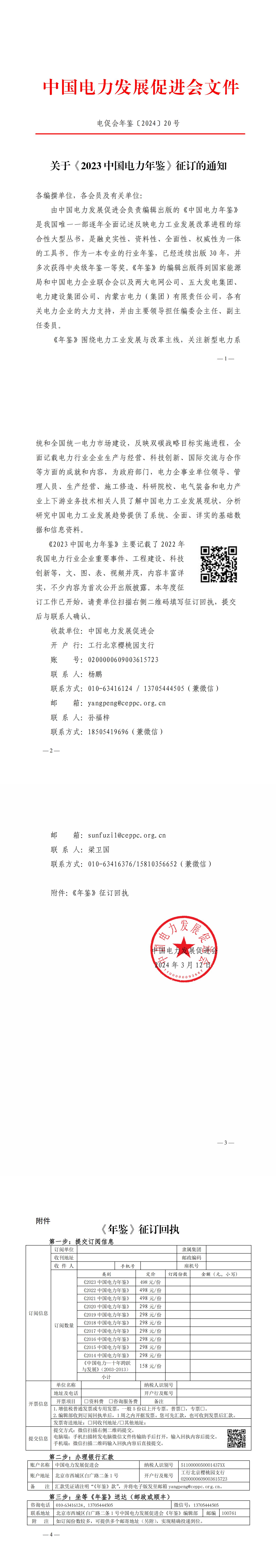 關(guān)于《2023中國(guó)電力年鑒》征訂的通知