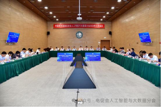 中國電力發(fā)展促進(jìn)會(huì)人工智能與大數(shù)據(jù)分會(huì)2024年度工作會(huì)議順利召開