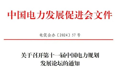 關(guān)于召開(kāi)第十一屆中國(guó)電力規(guī)劃發(fā)展論壇的通知